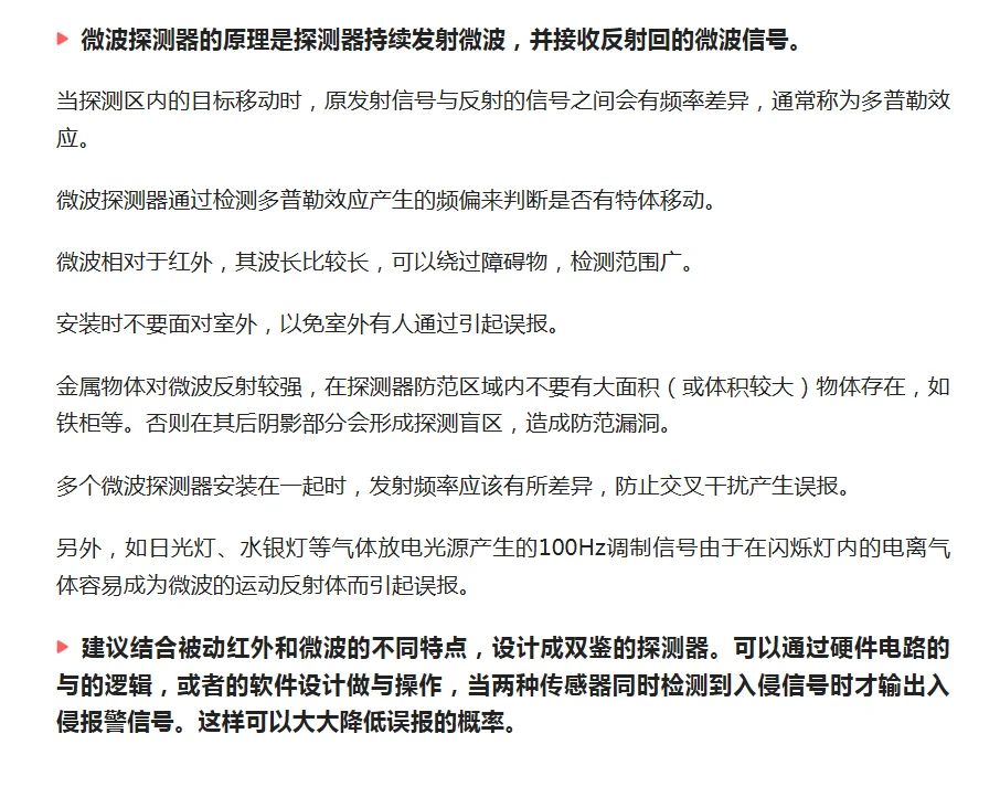 减少误报被动红外探测微波探测器的设计安装