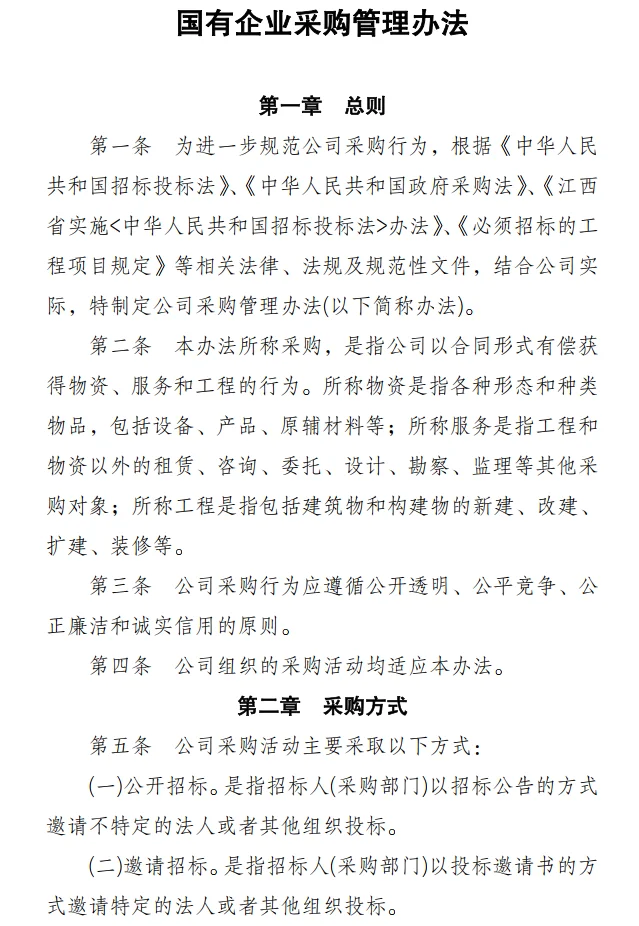国有企业采购管理的制度办法！6份资料