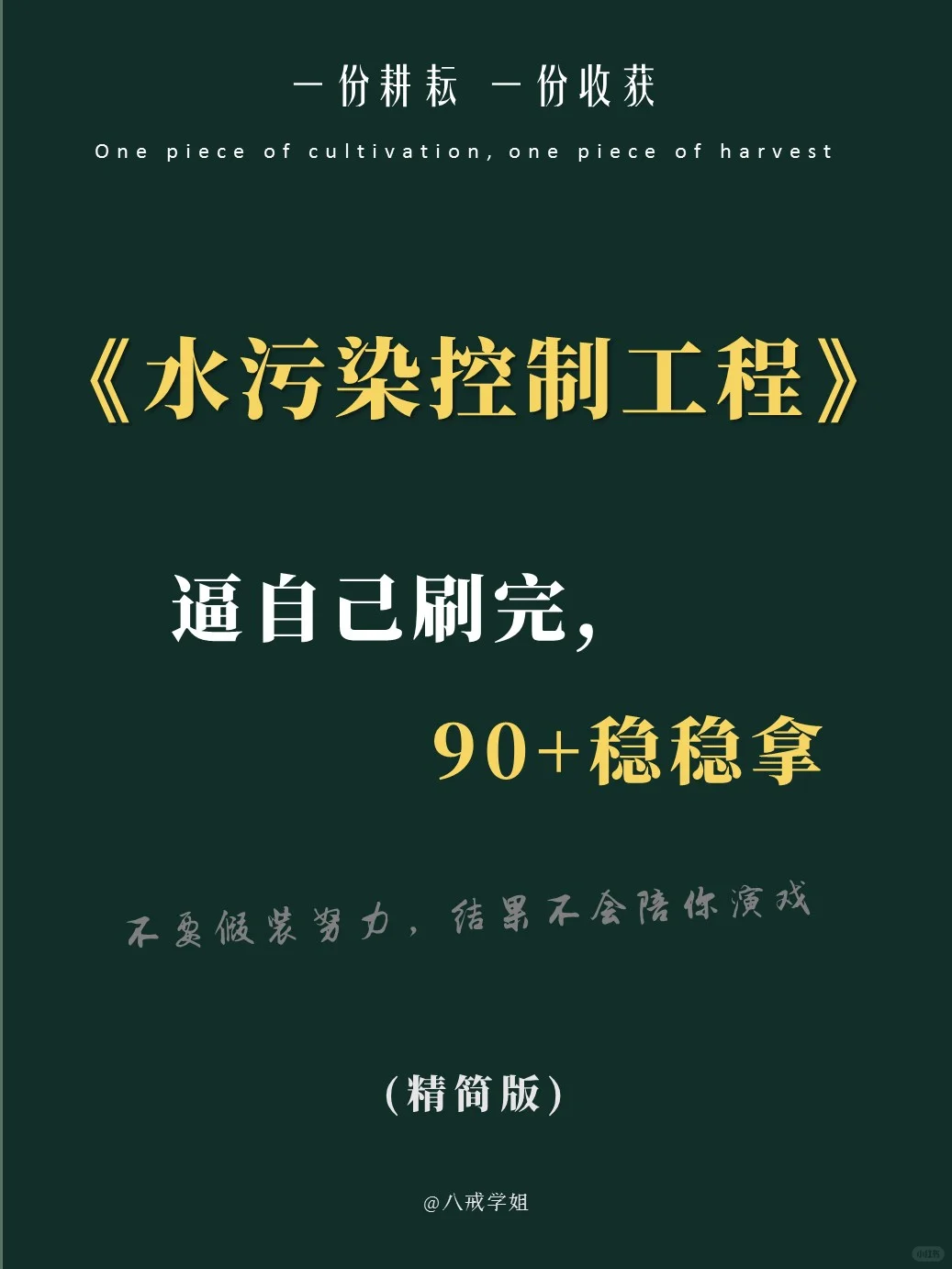 错过后悔，水污染控制工程这也太详细了