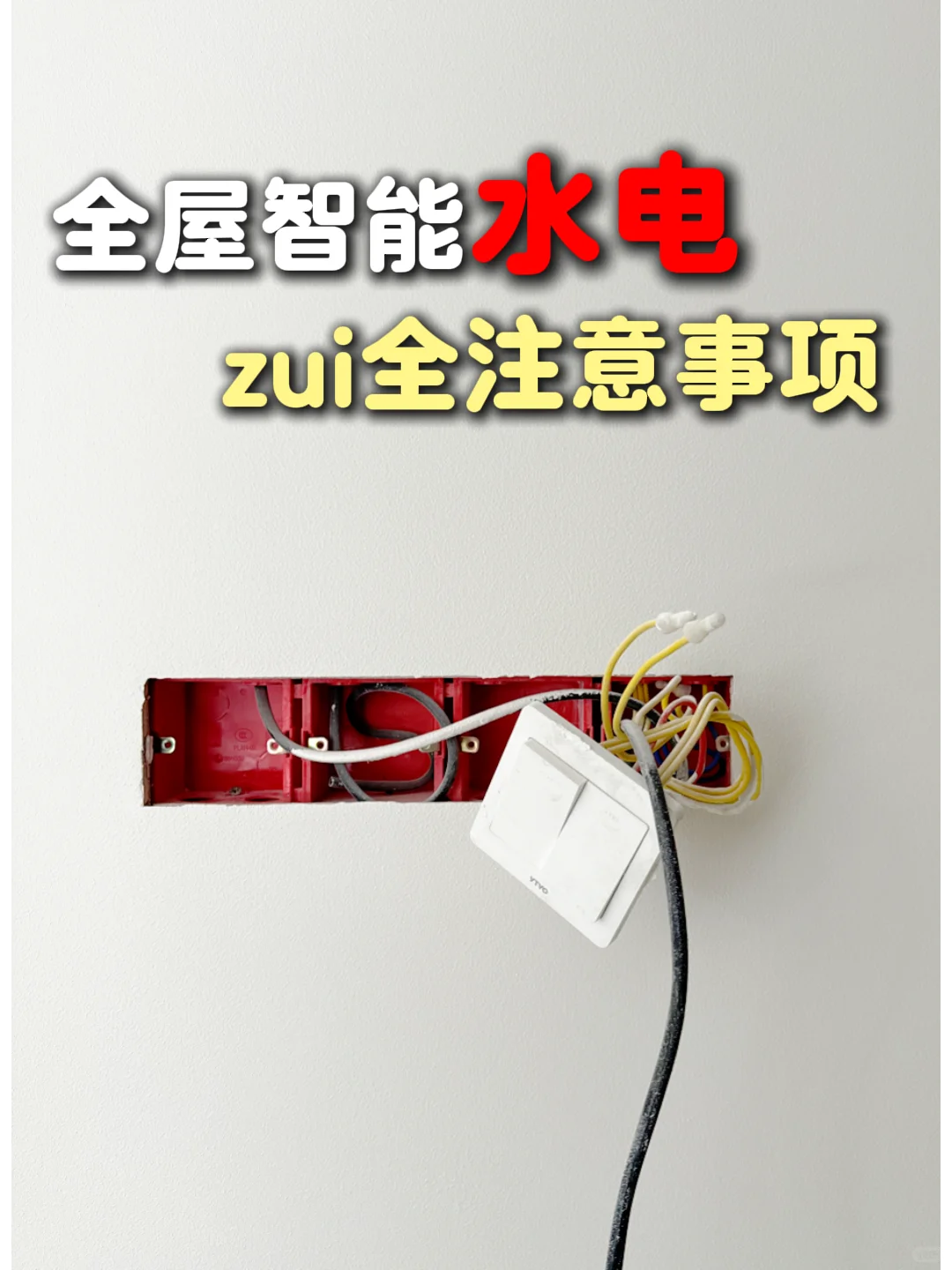 ?全屋智能水电改造！现在看还来得及！