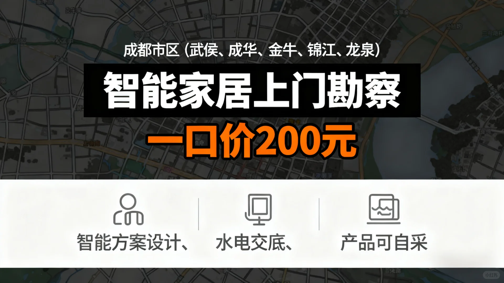成都智能家居避坑！200元上门勘察太值了