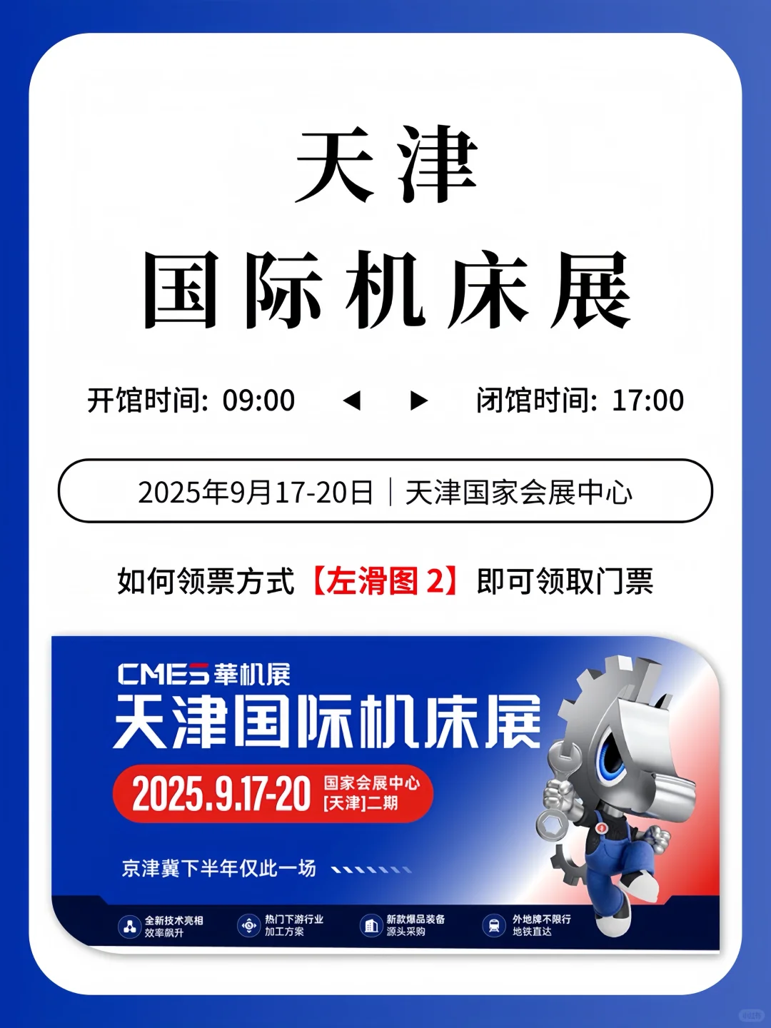 请查收，天津国际机床展门票来啦！