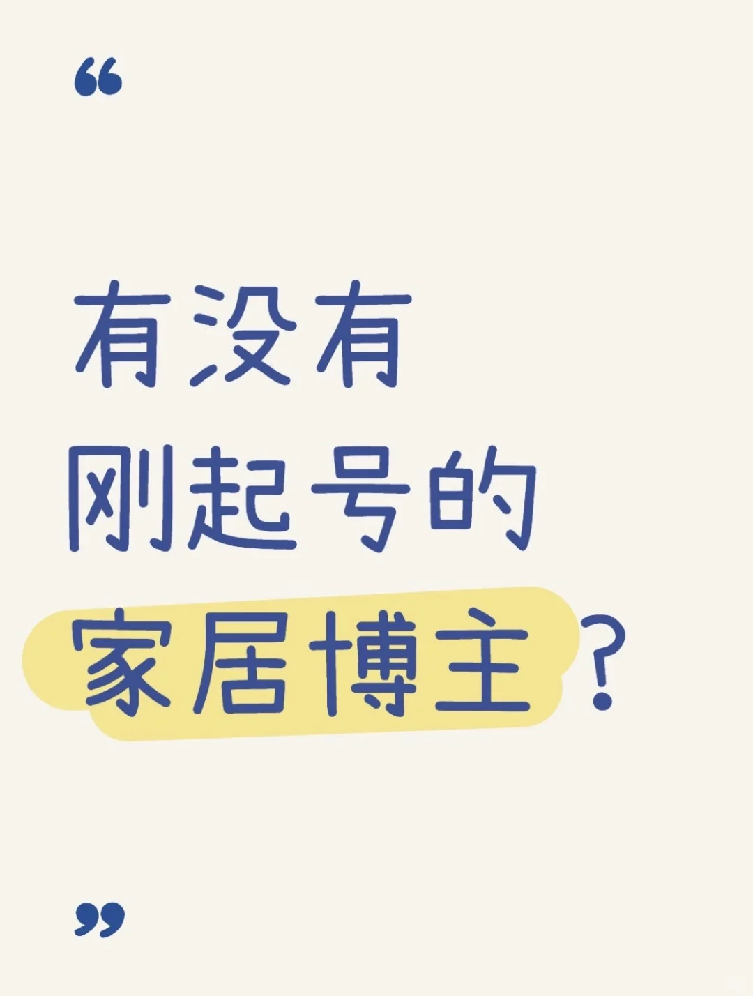 2025年入局家居博主算晚吗？