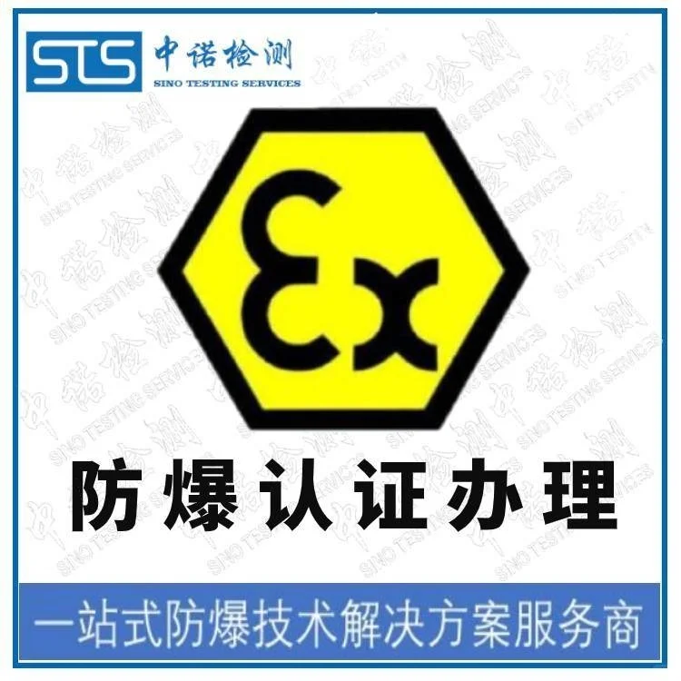 第三方防爆认证代理公司 防爆电气证书