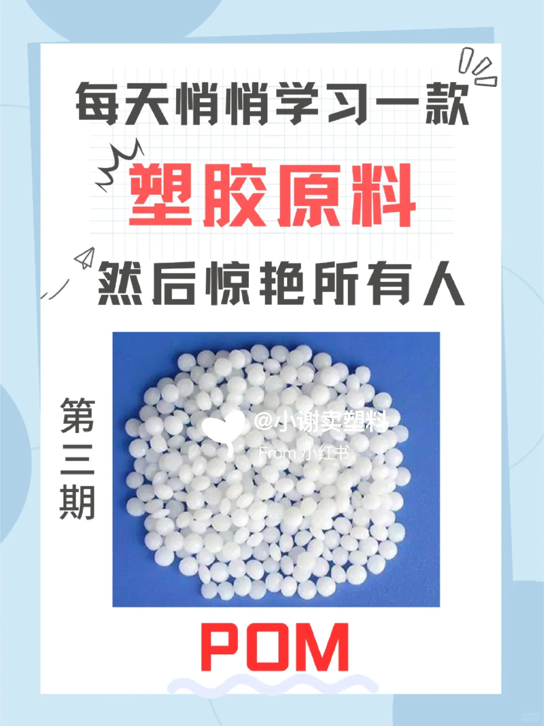 每天悄悄学习一款塑料——POM