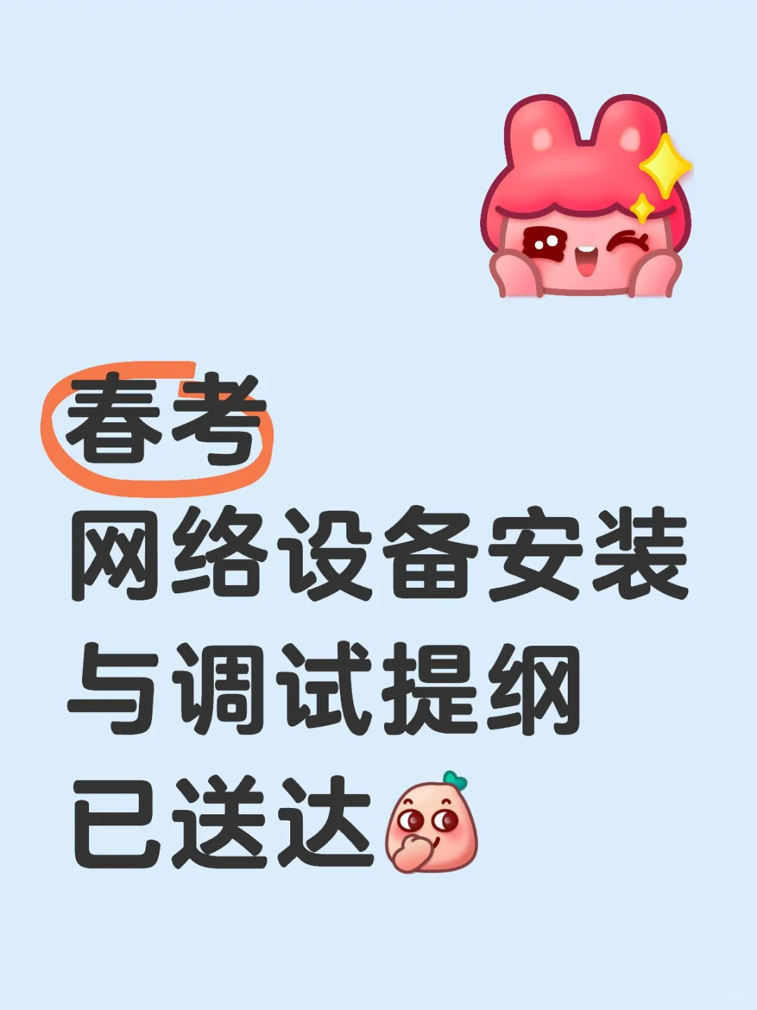 山东春考网络设备安装与调试理论提纲