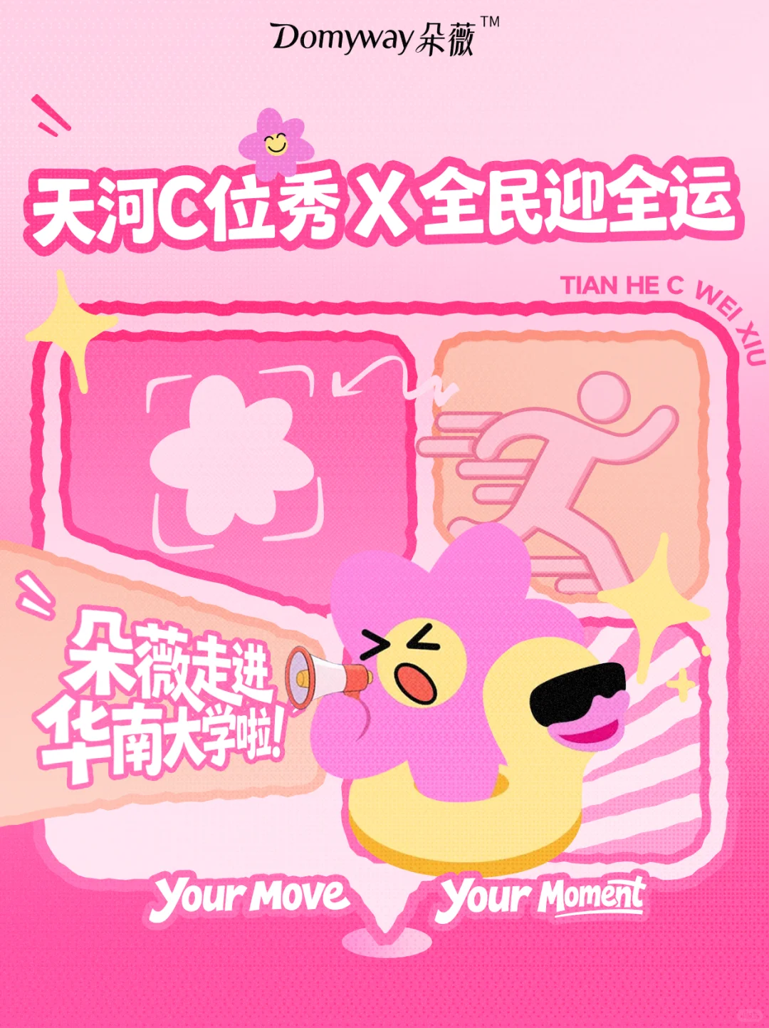 “全民迎全运”- 广州华农站，朵子来啦！