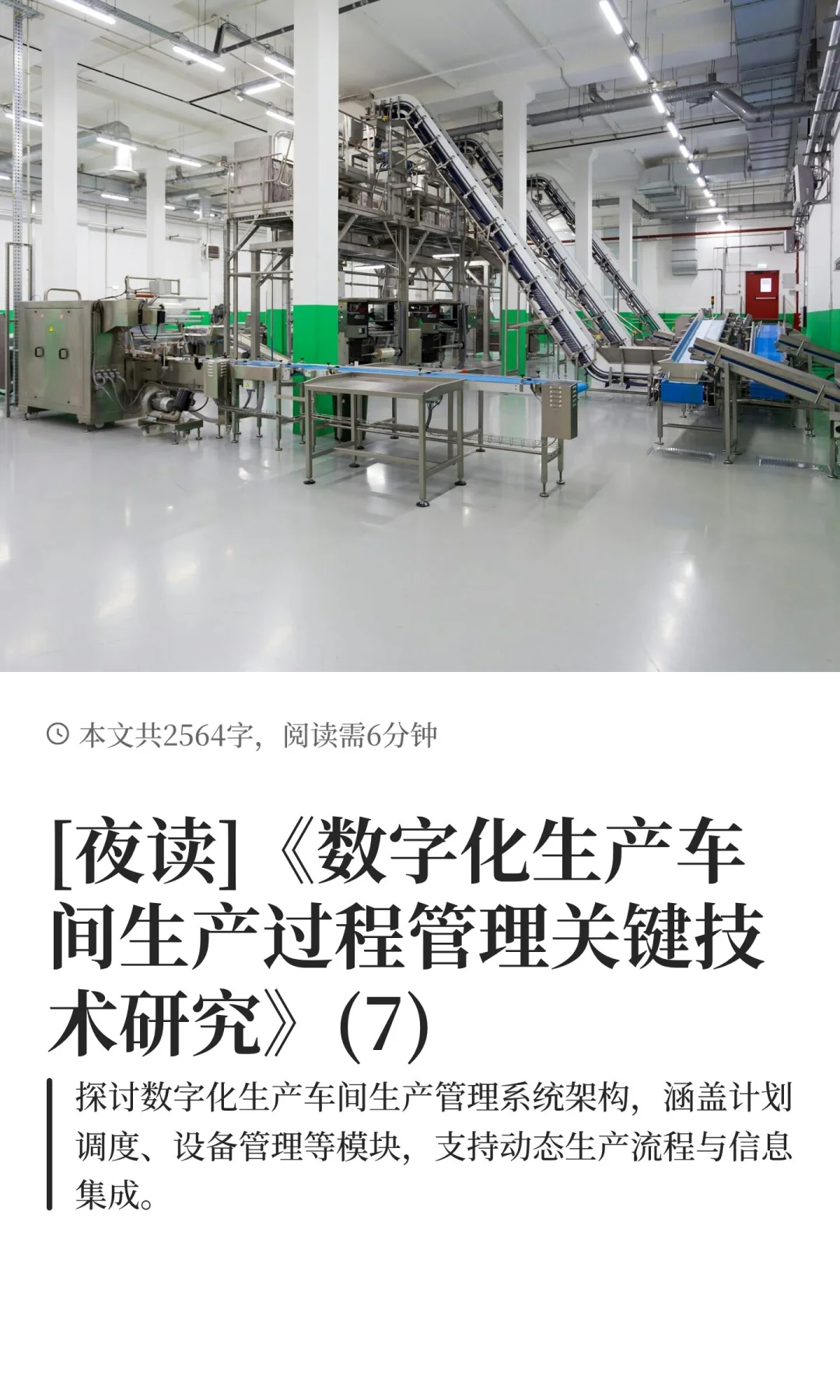 数字化生产车间生产过程管理关键技术研究7