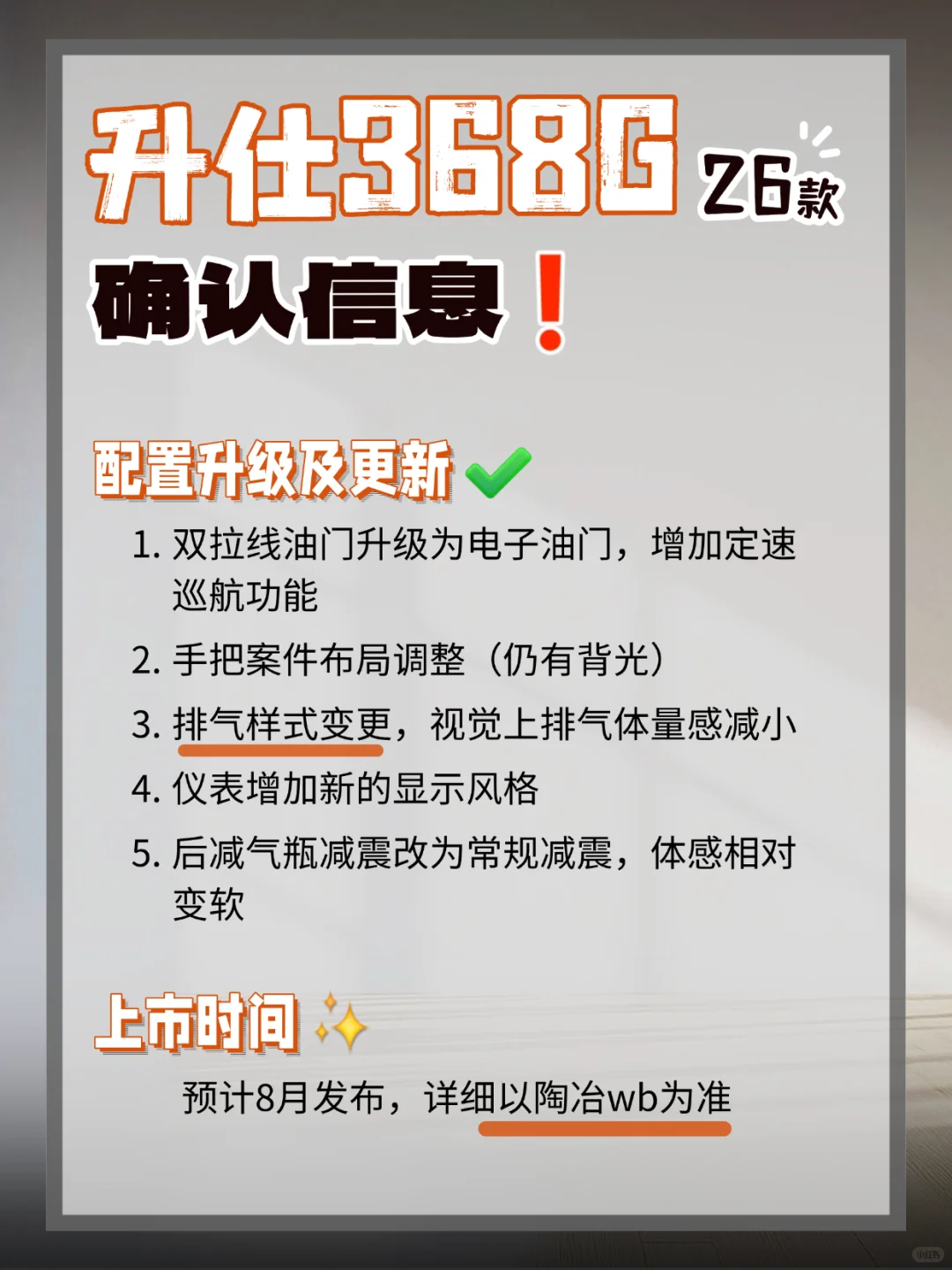 26款升仕368G最新消息整理,消除信息差!