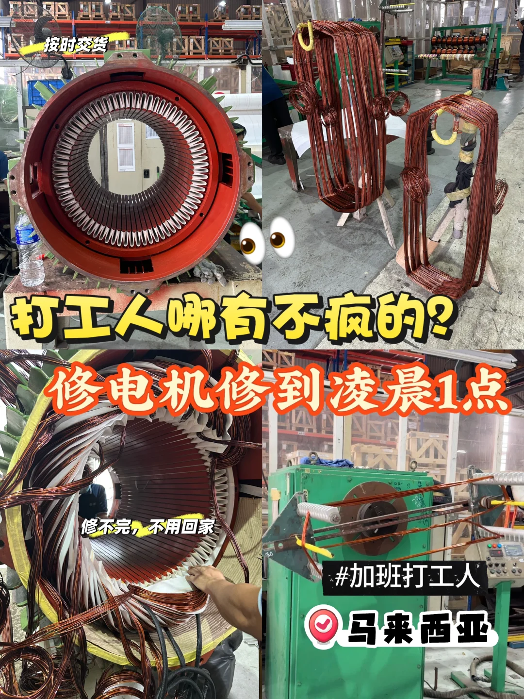 ?? | 打工人哪有不疯的❓修电机修到凌晨