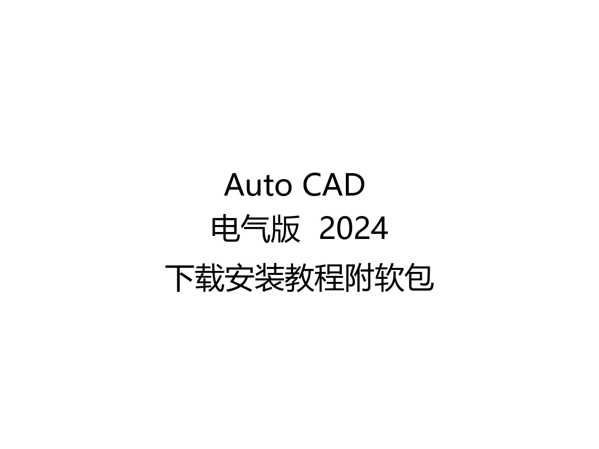 Auto CAD 电气版 2024下载安装教程附软包