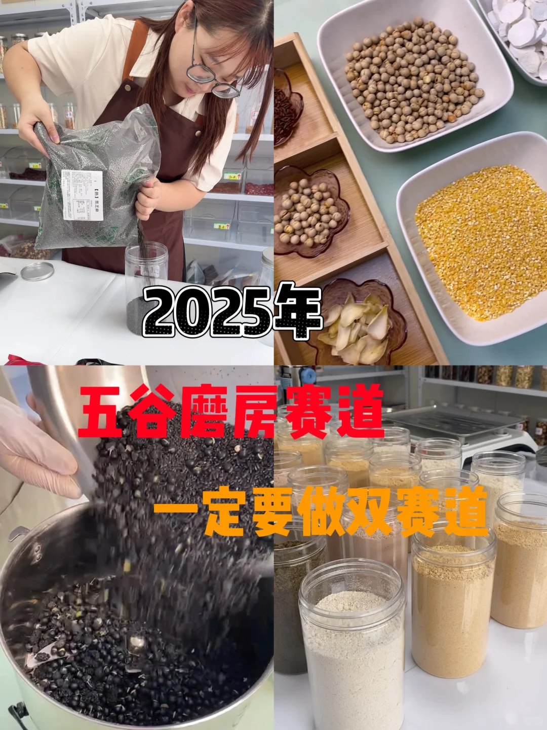 2025五谷磨房赛道一定要做双赛道