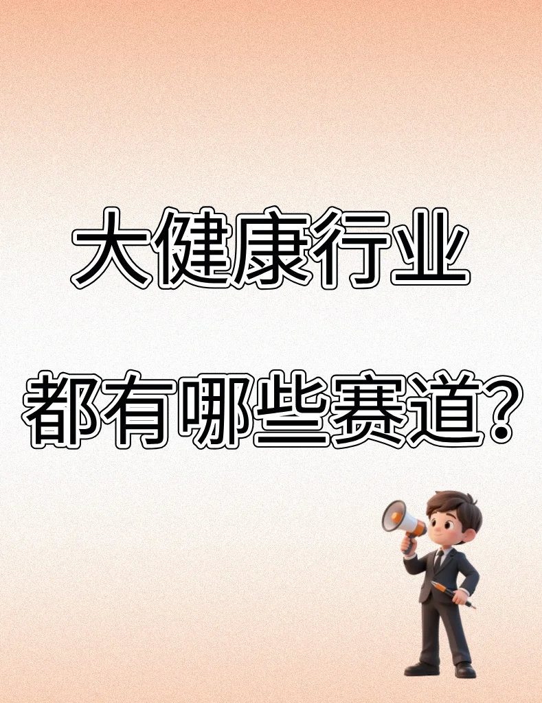 大健康行业都有哪些赛道?