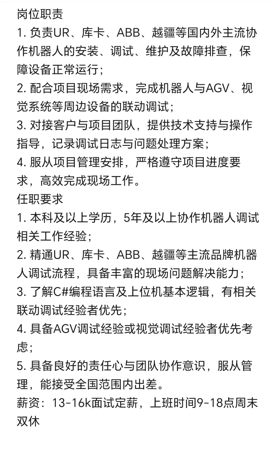 苏州工业园区机器人调试工程师