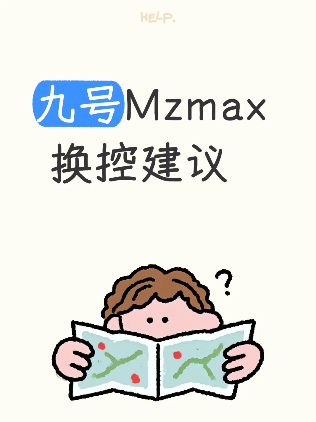 九号mzmax换控