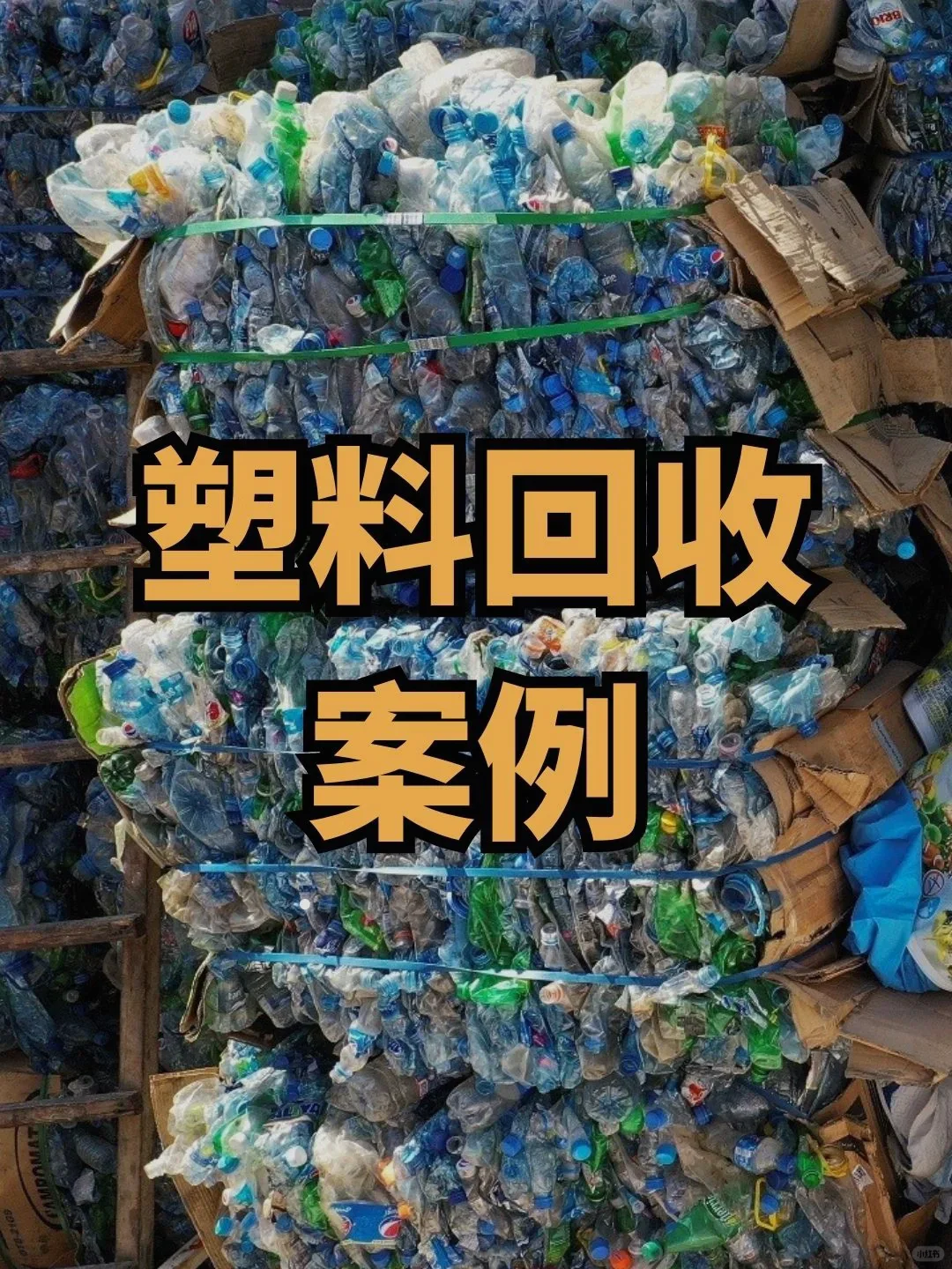 分享两个塑料回收的案例