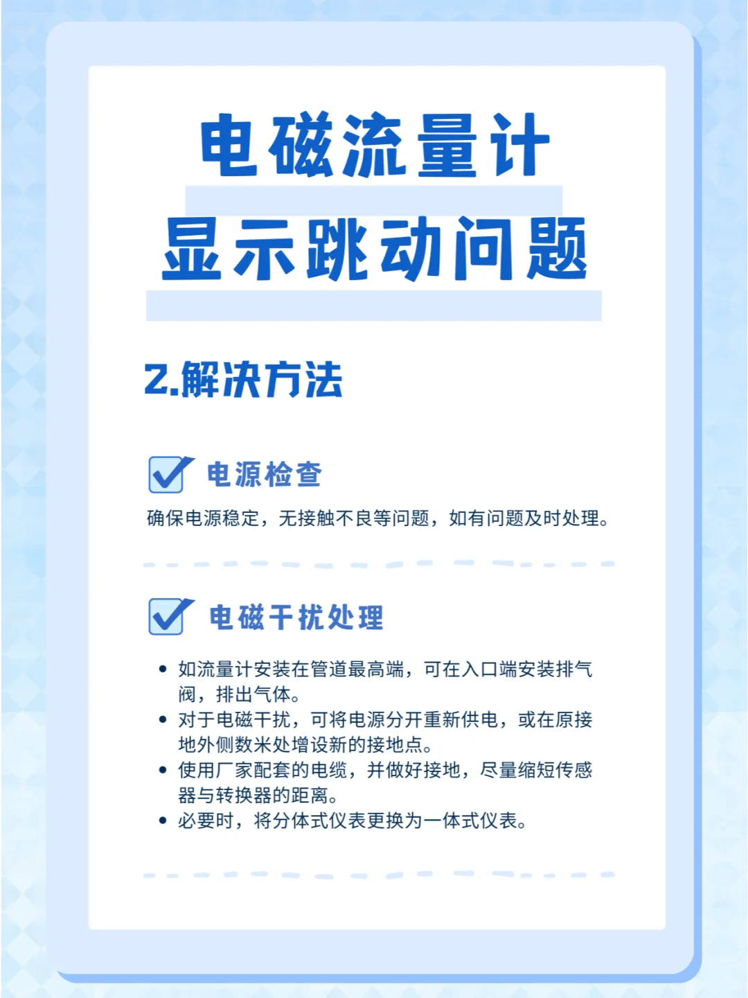 电磁流量计显示跳动的原因及解决方法是什么