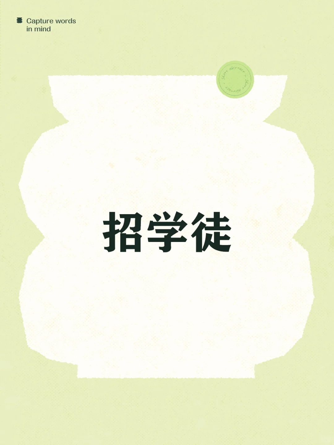 寻国学文化女学徒