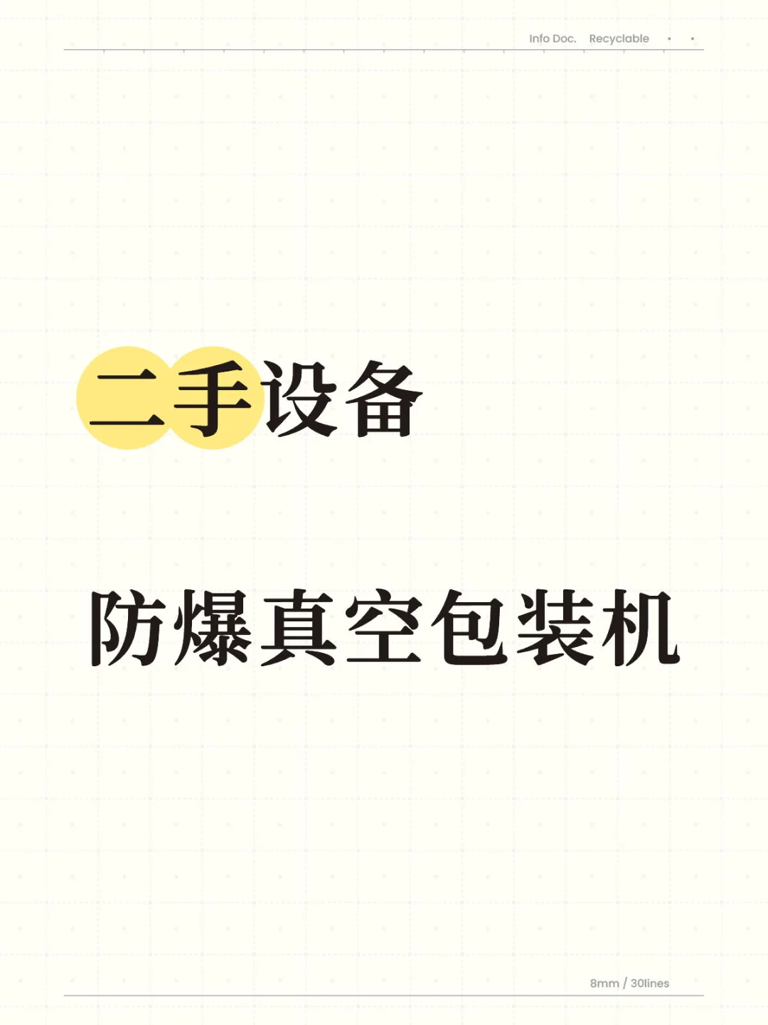 二手设备 防爆真空包装机