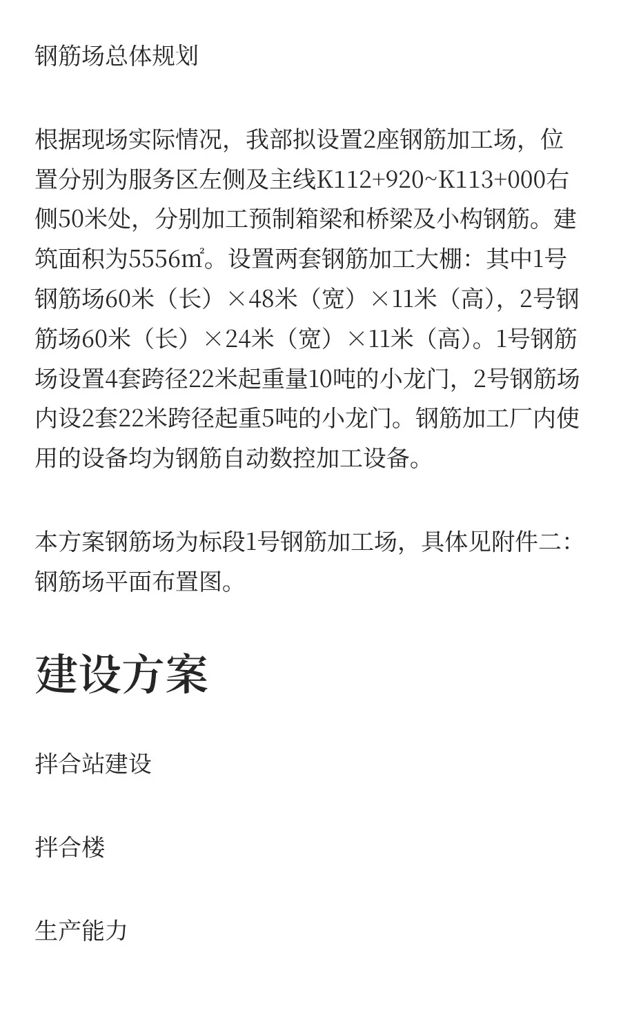 拌合站、钢筋场建设方案