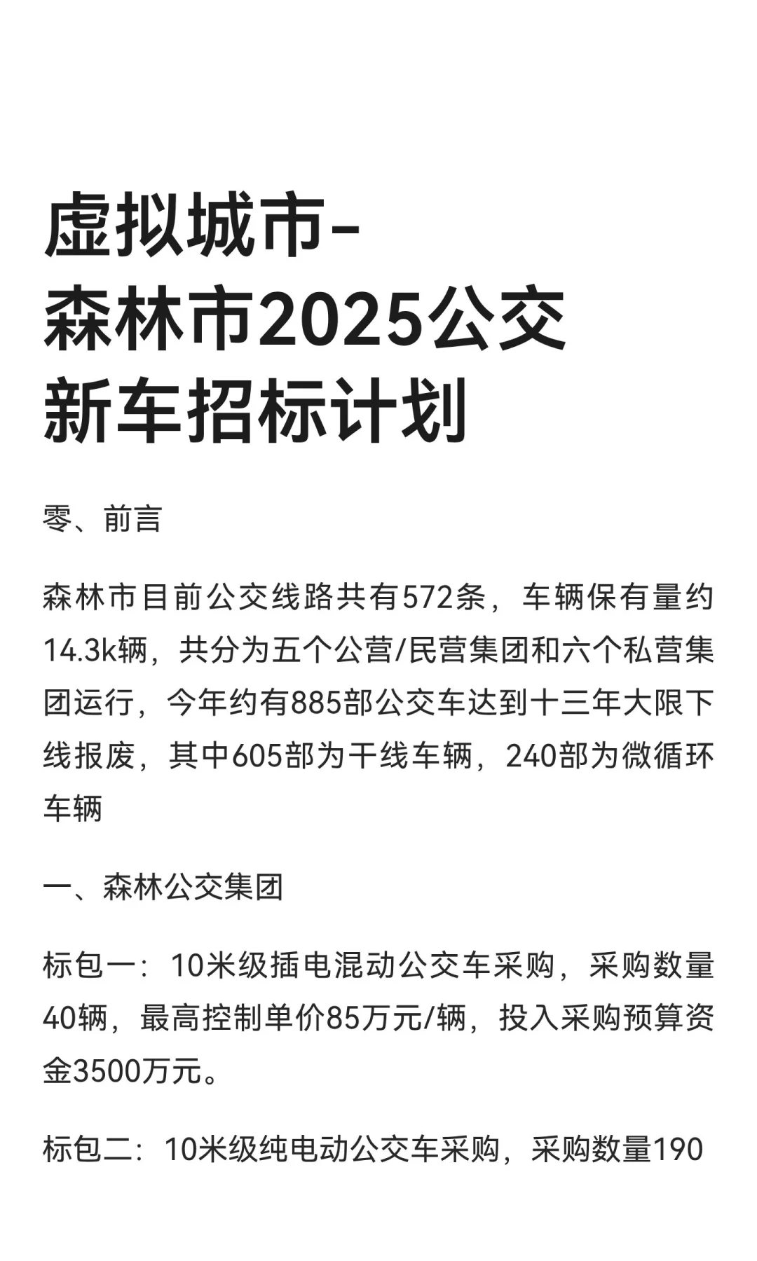 虚拟城市-森林市2025公交新车招标计划