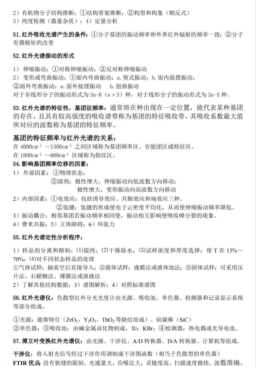 《仪器分析》期末重点！