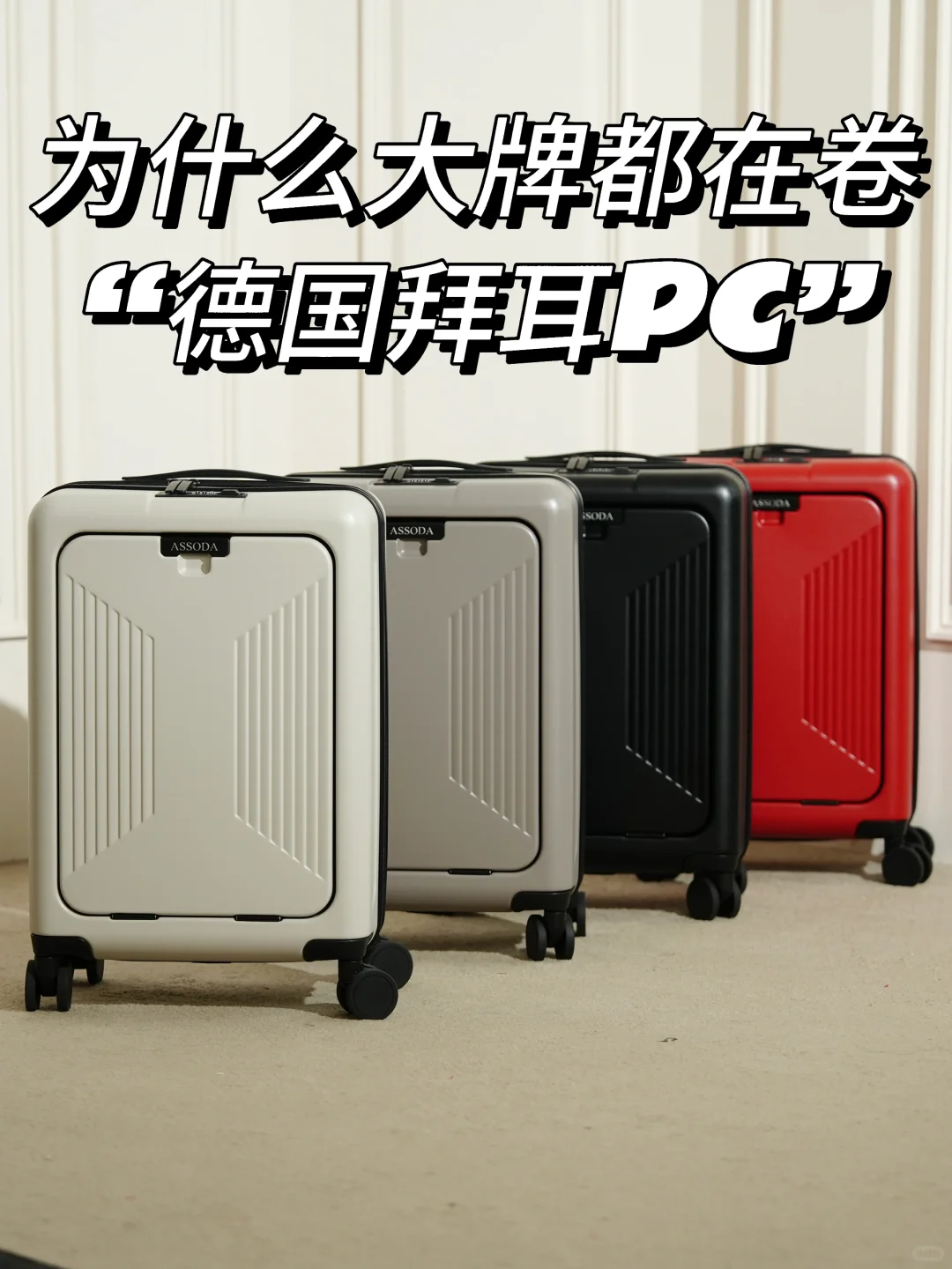 ?为什么高级行李箱都在卷“德国拜尔PC”？