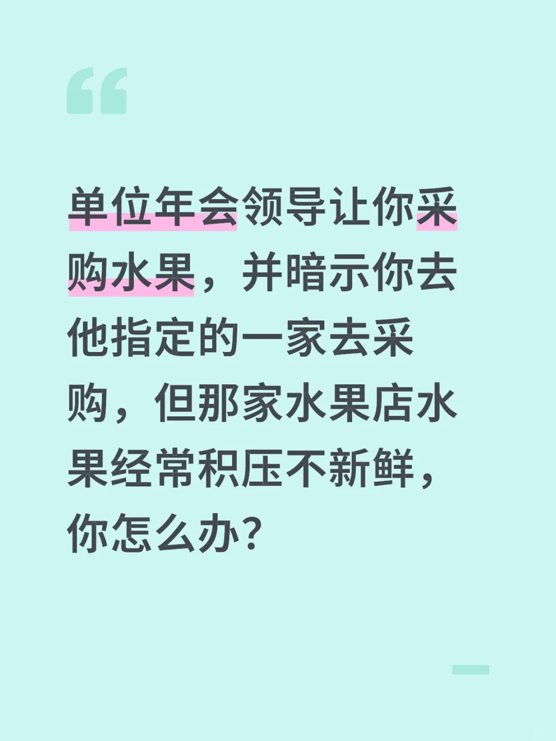 单位年会领导让你采购水果，并暗示你