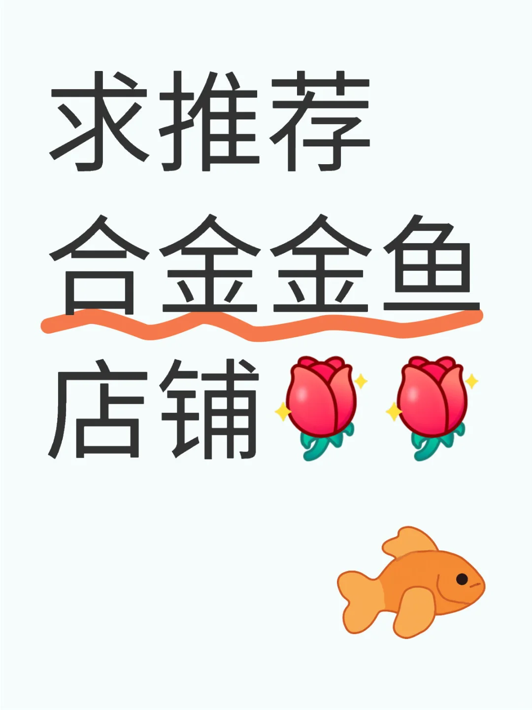 大家的合金金鱼哪里买的