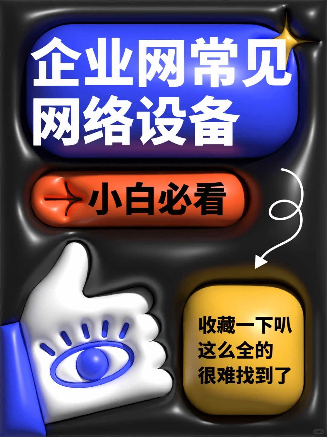 企业网常见网络设备有哪些？小白必看！