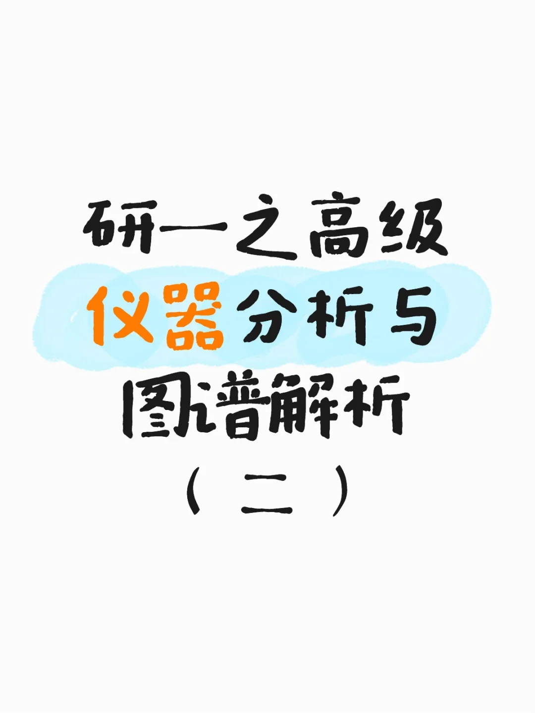 研一之高级仪器分析与图谱解析（二）