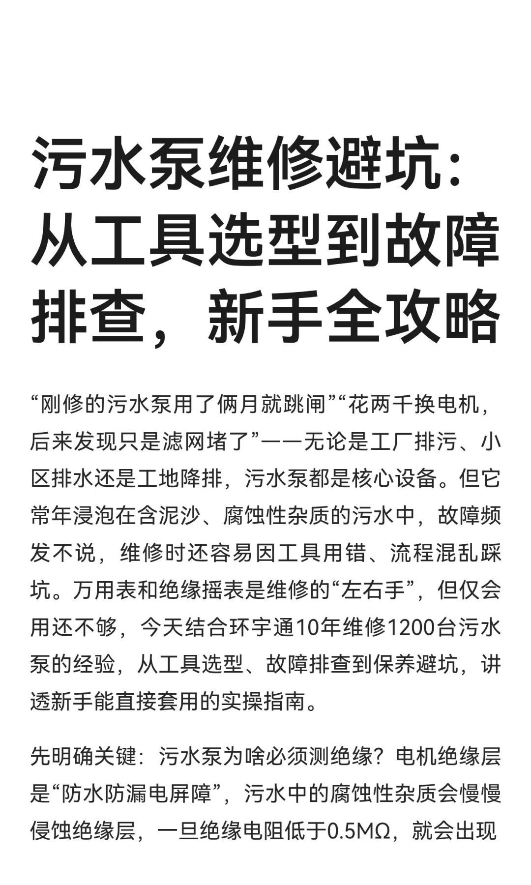 污水泵维修避坑：从工具选型到故障排查，新