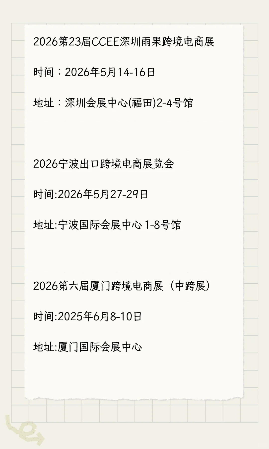 跨境电商展会排期表