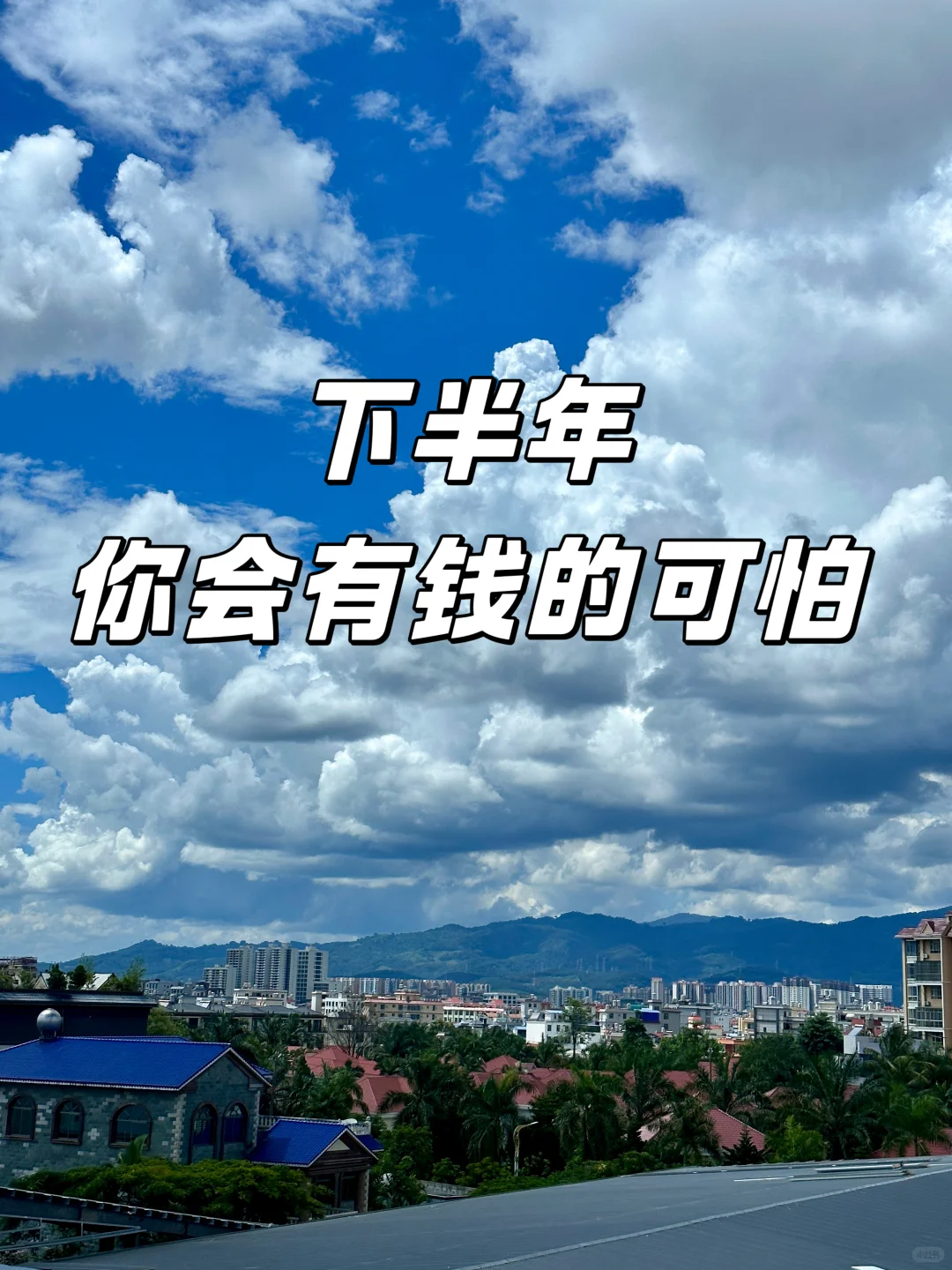 下半年，你会有钱的可怕！！！