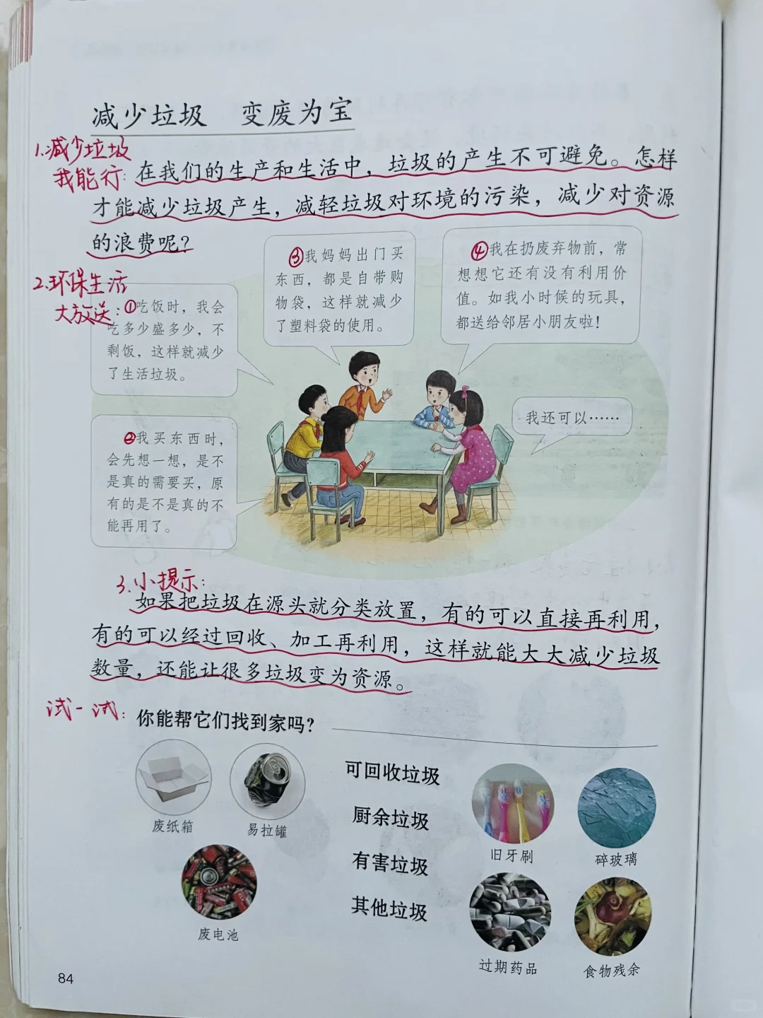 四上道德与法治 11《变废为宝有妙招》