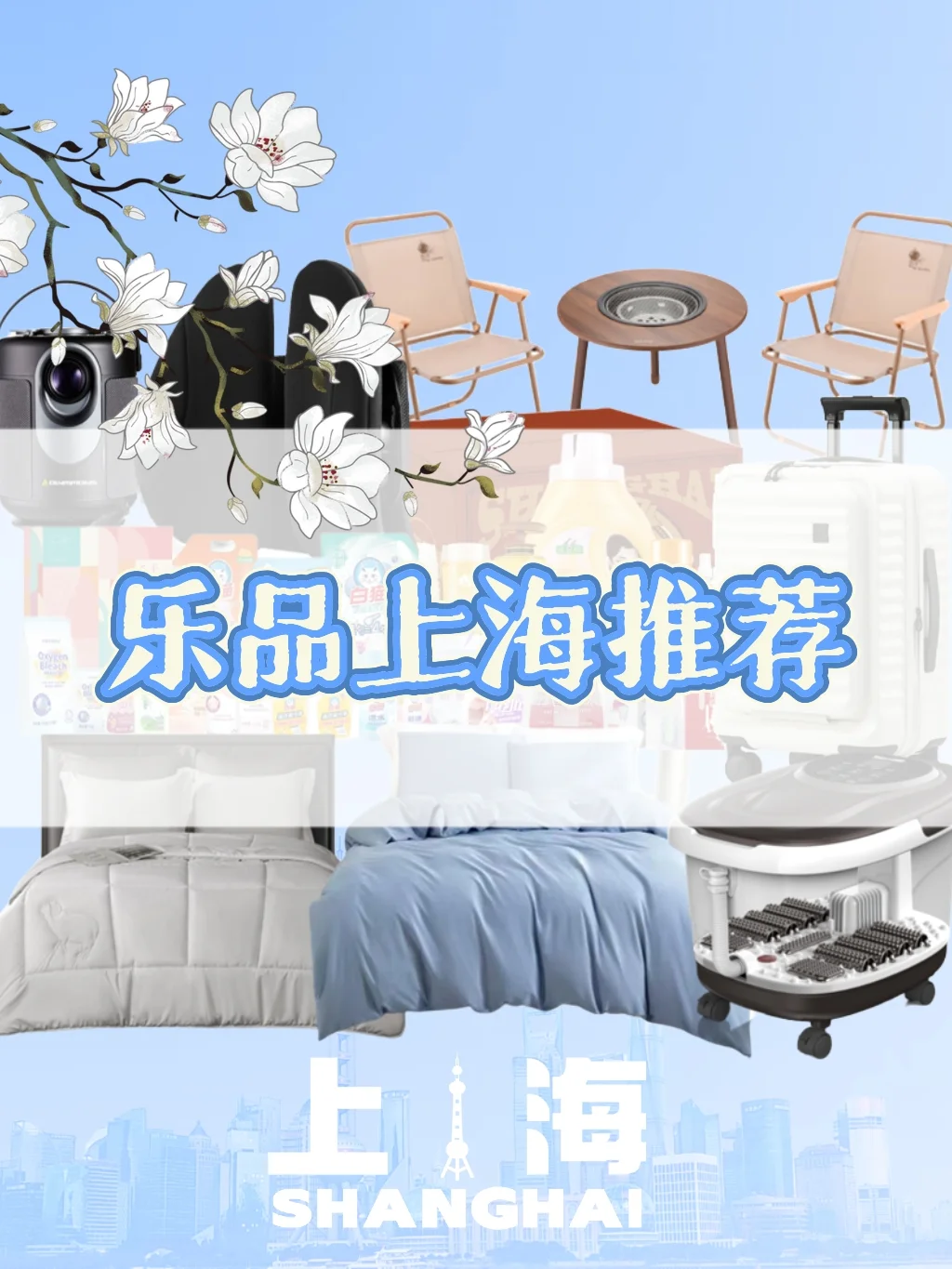 2025下半年乐品上海推荐~日用篇