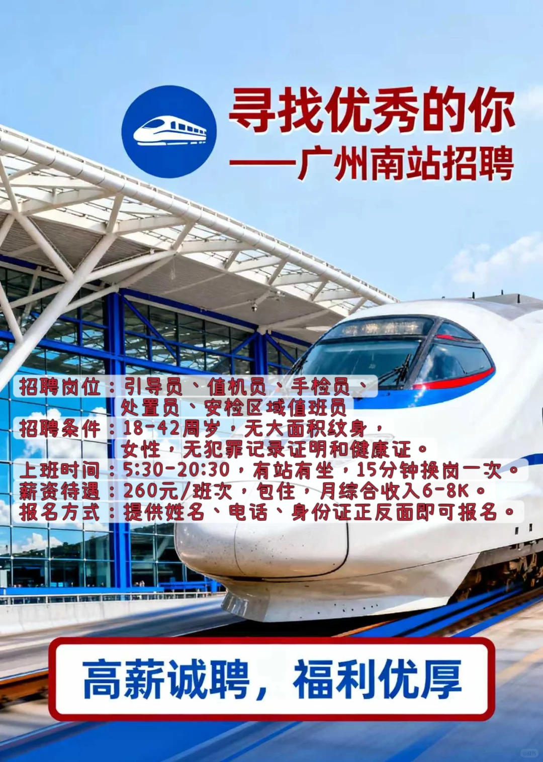 【官方招聘】广州南站高铁安检员