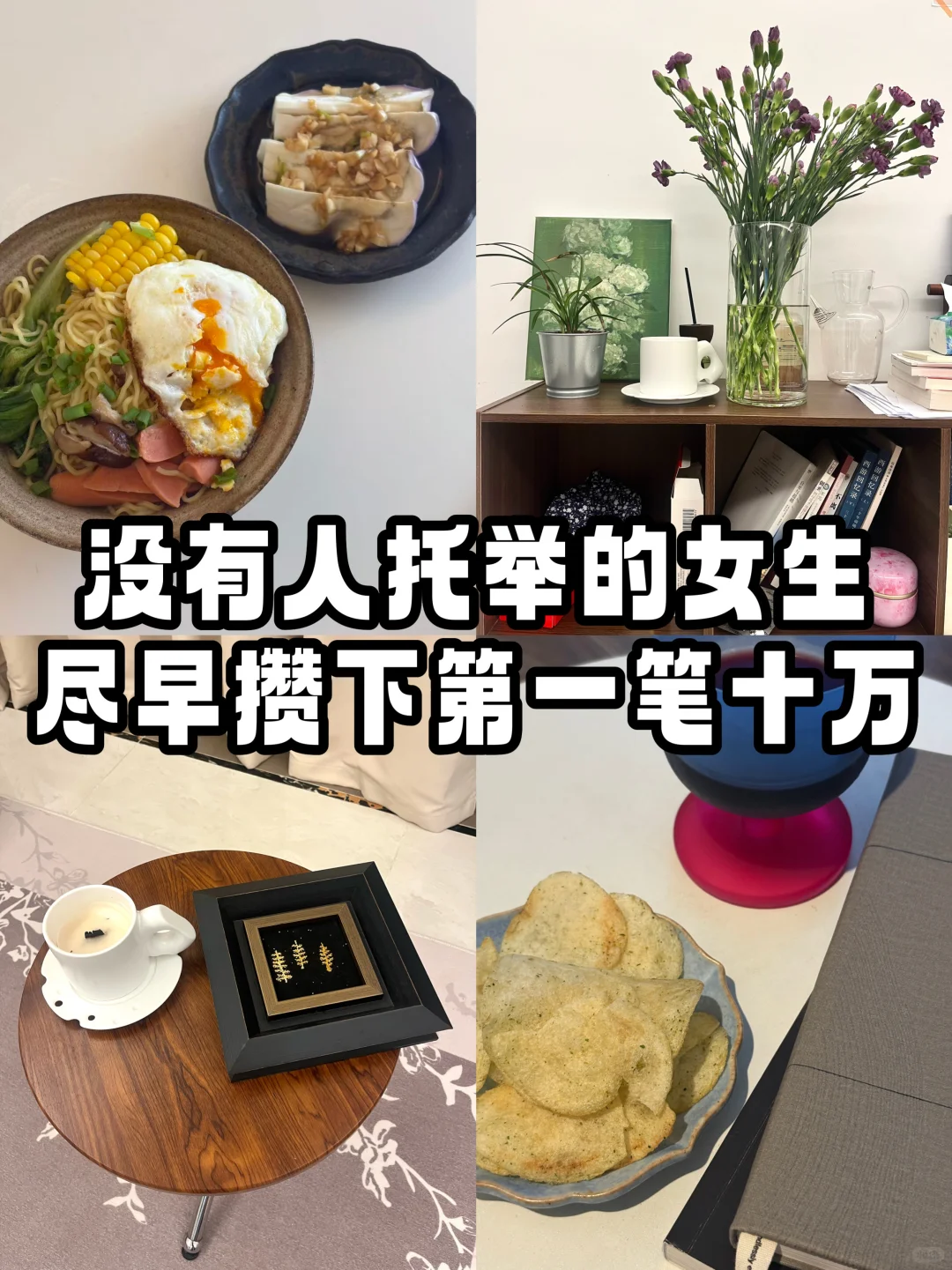 没有人托举的女生 尽早攒下你的第一笔十万