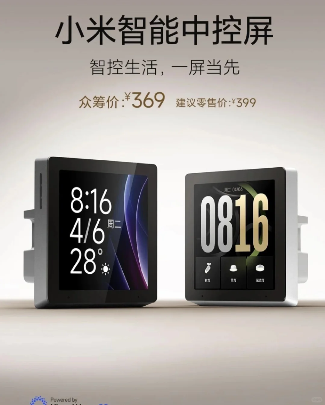 小米智能中控小屏上了，丢了那大屏吧❗