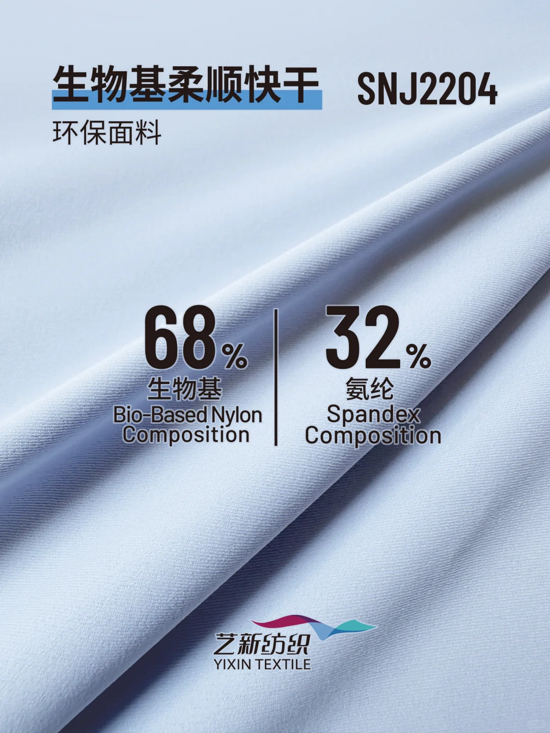 生物基柔顺快干环保面料