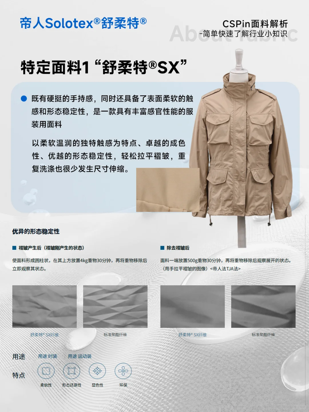 旗舰纤维Solotex®“舒柔特”的4种特定面料