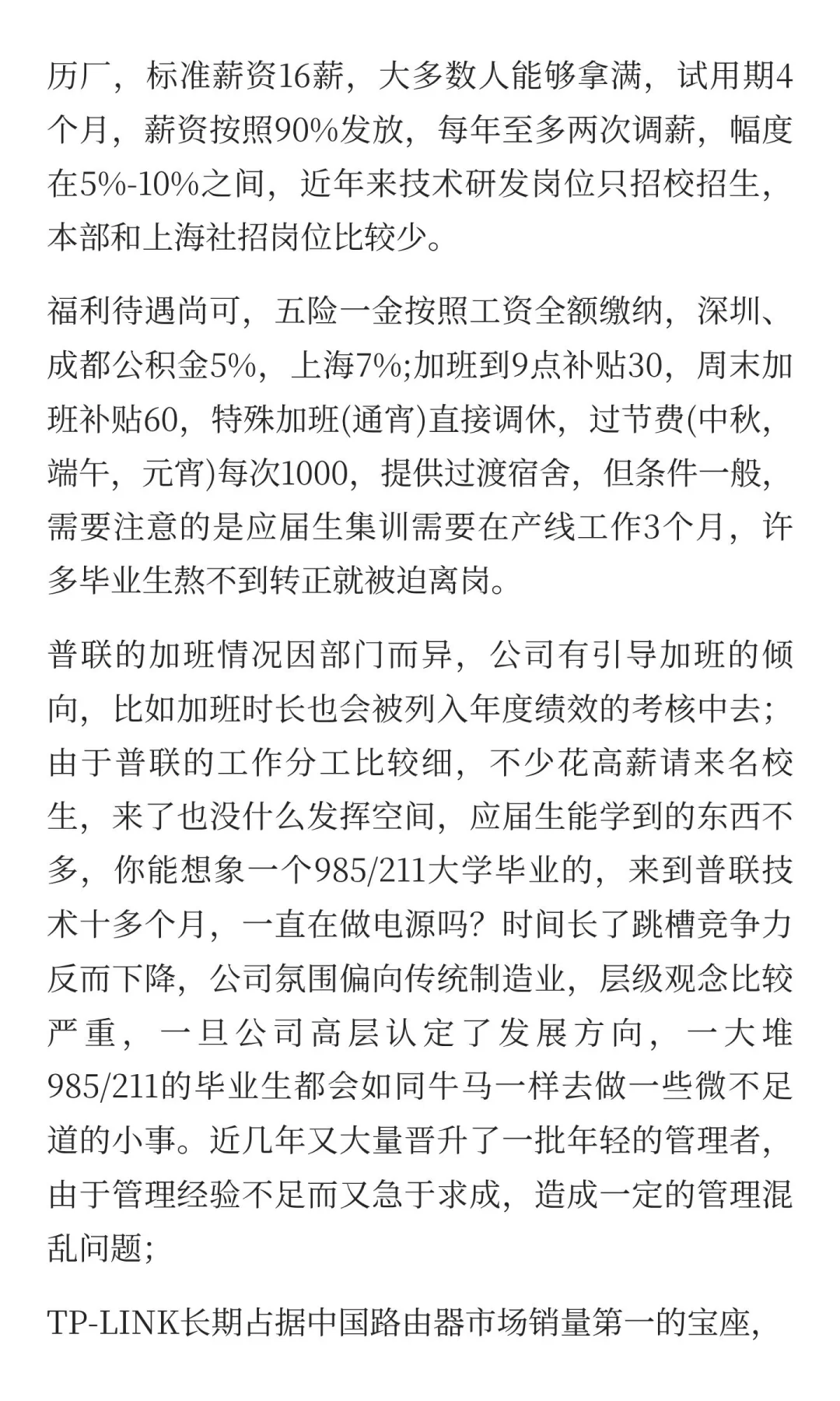 每日一家公司入职建议— 普联技术