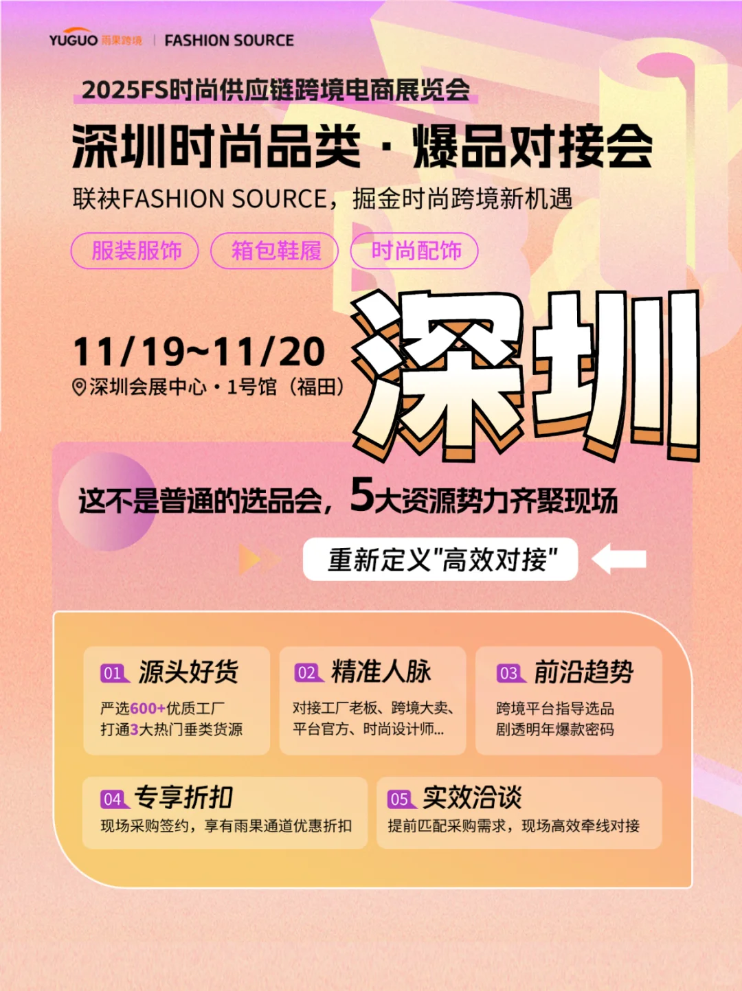 深圳爆品对接会|11月必冲的时尚供应链盛宴