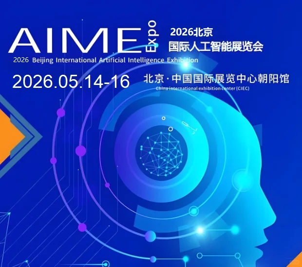 2026北京人工智能展览会5月14-1