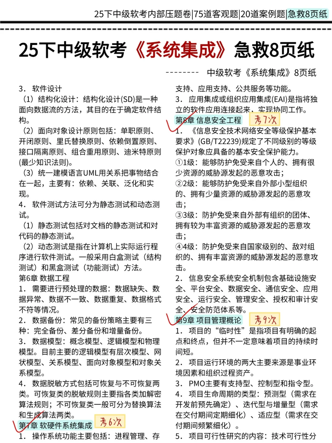 别裸考下周六系统集成3h够了(极简背诵版)