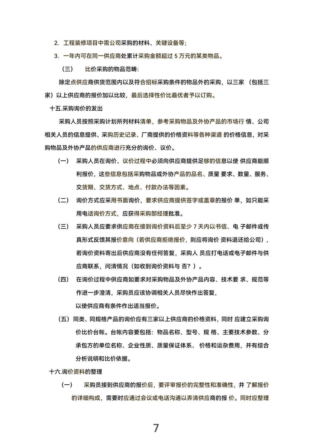 采购管理手册！(30页完整版）