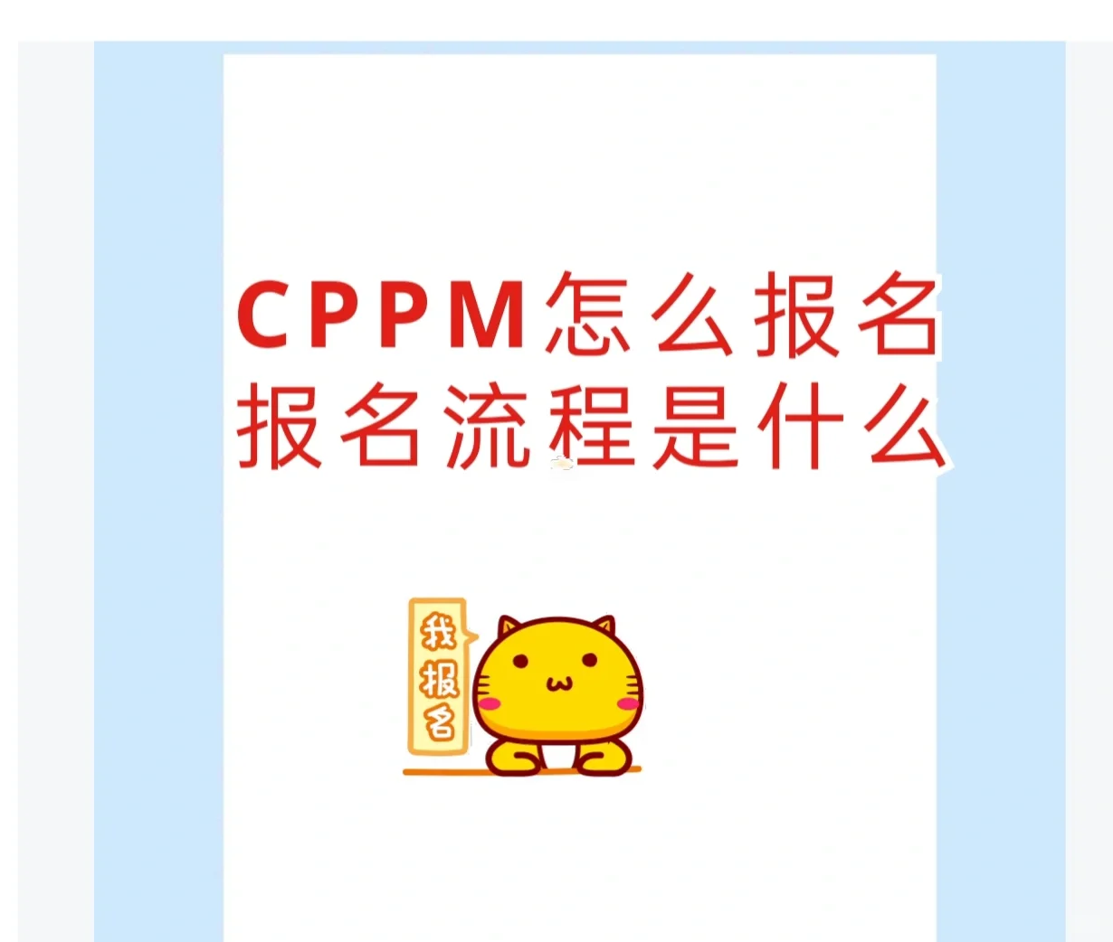 CPPM怎么报名以及报名流程