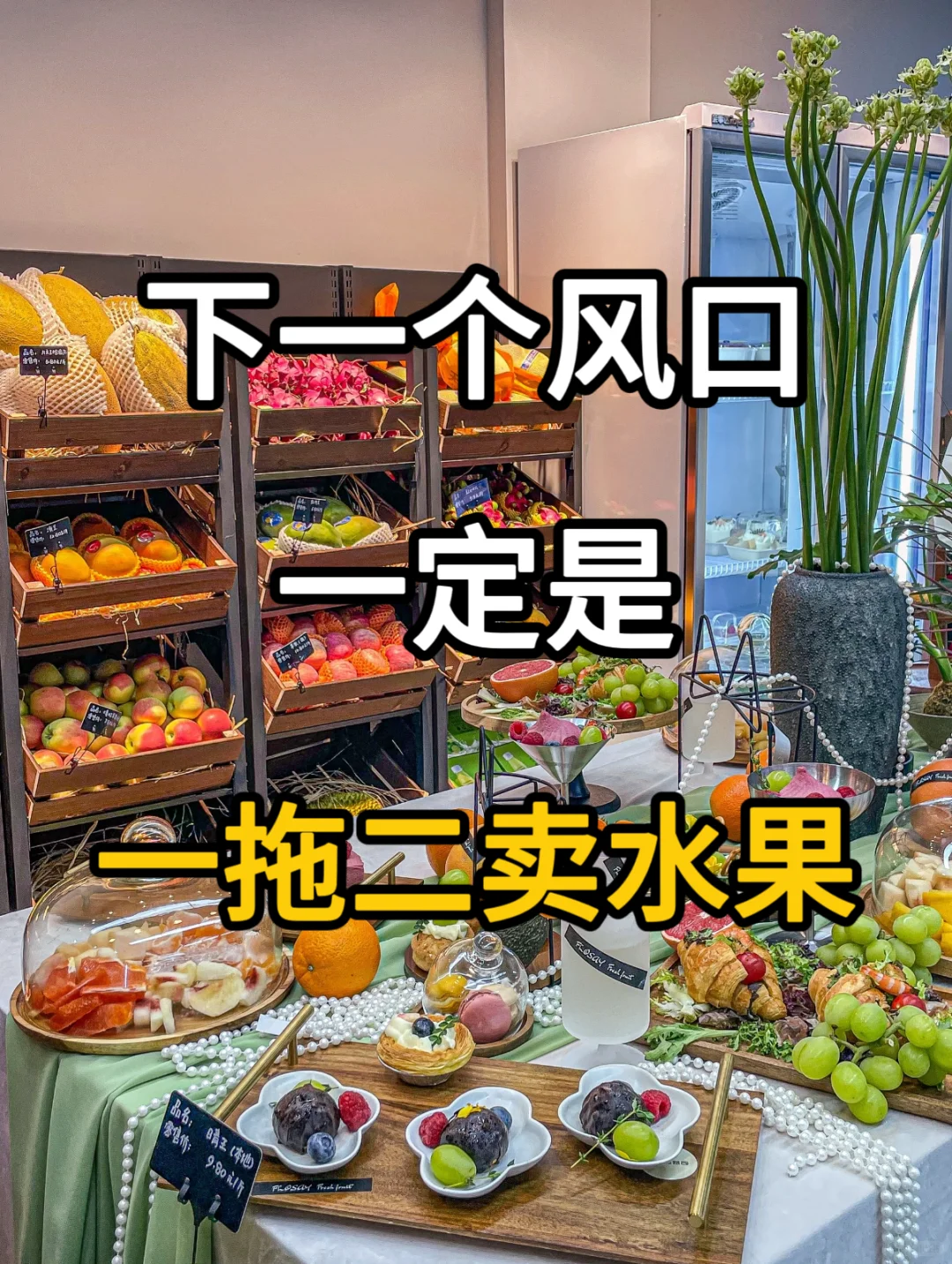 一拖二卖水果,就是下一个风口?