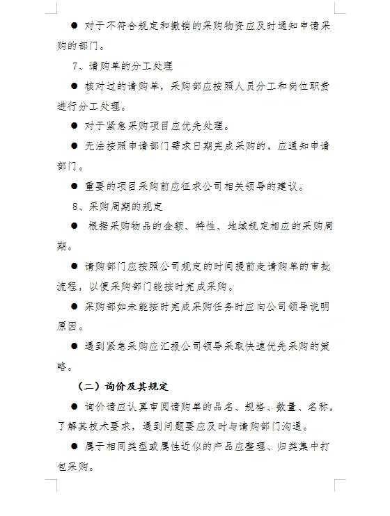 ?采购管理制度及采购流程