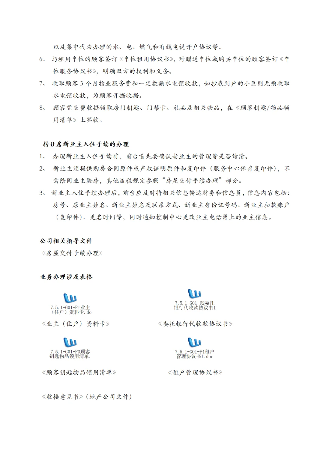 万科物业服务工作手册